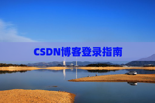 CSDN博客登录指南