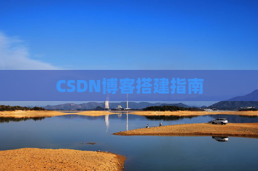 CSDN博客搭建指南
