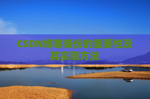 CSDN博客备份的重要性及其实现方法