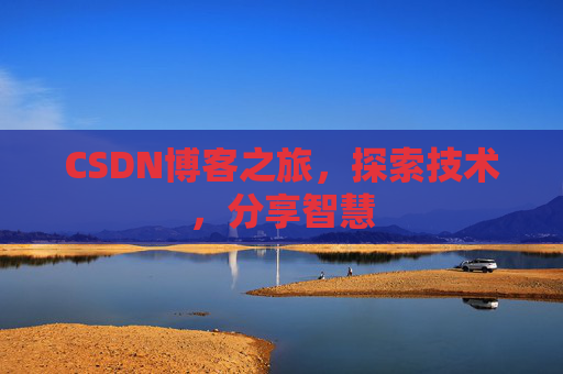 CSDN博客之旅，探索技术，分享智慧